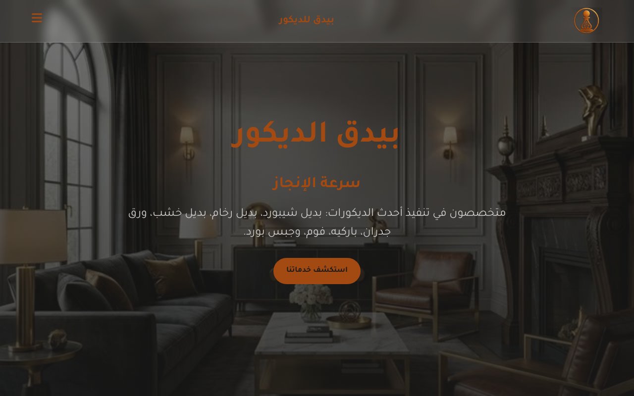بيدق الديكور