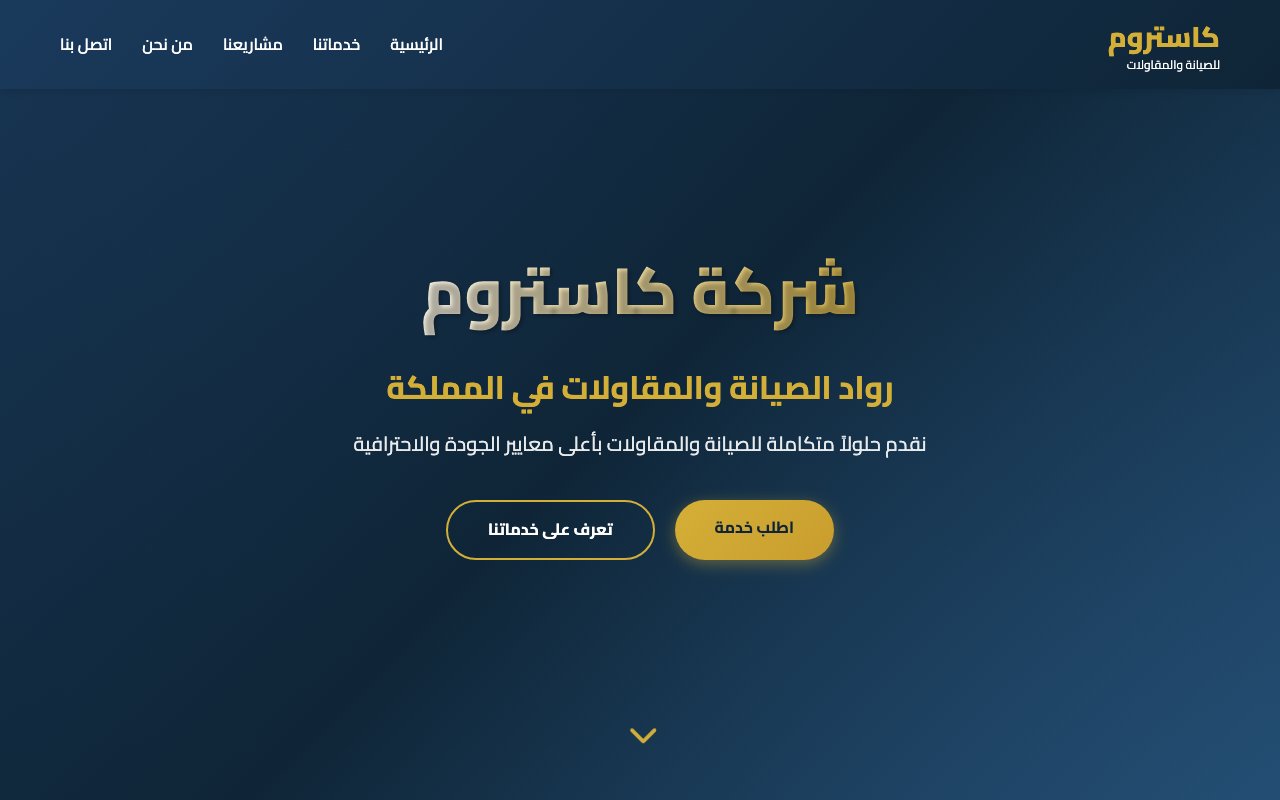 شركة كاستروم