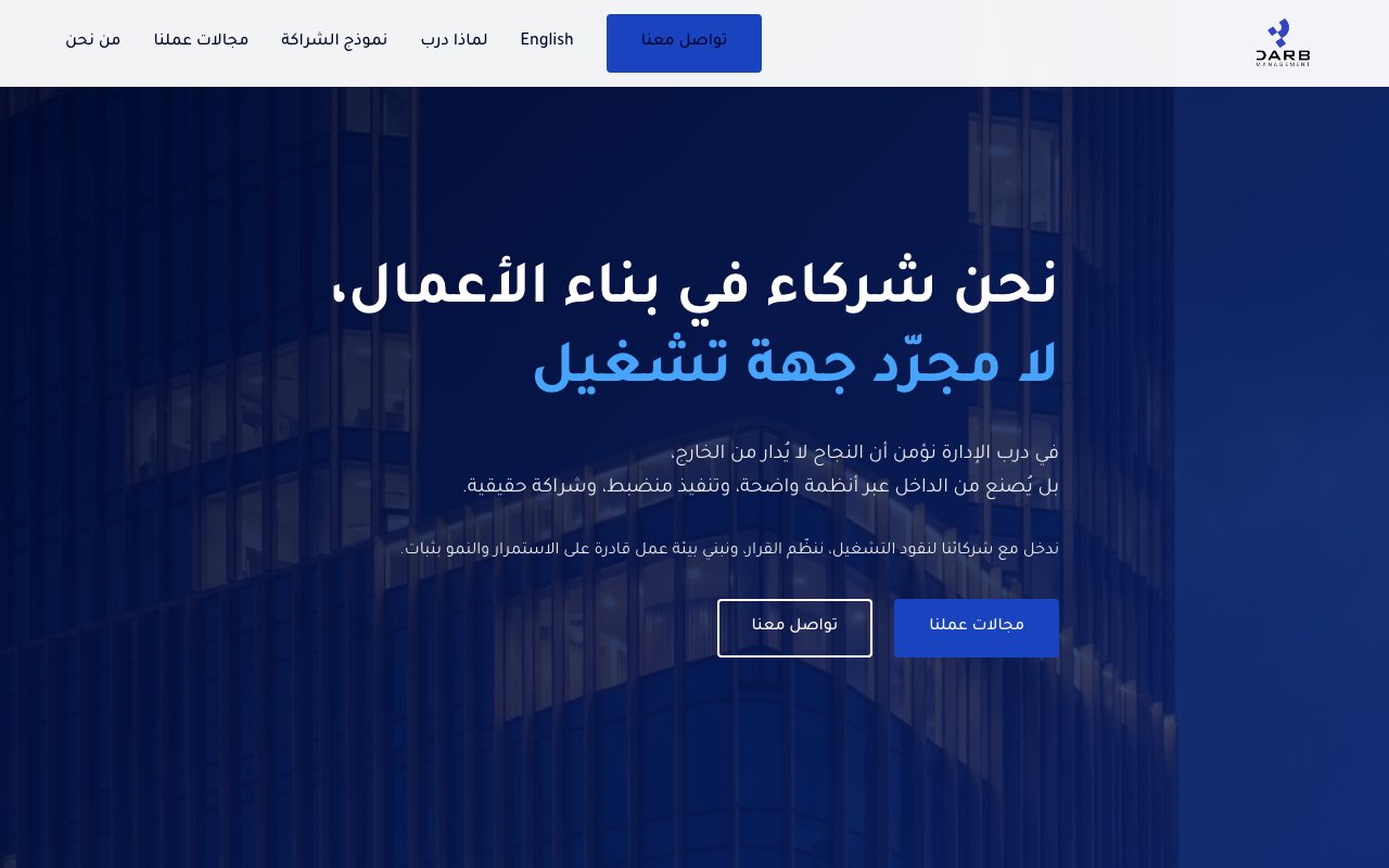درب للإدارة