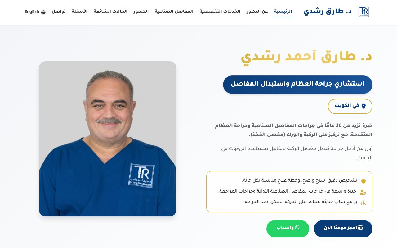 د. طارق أحمد رشدي