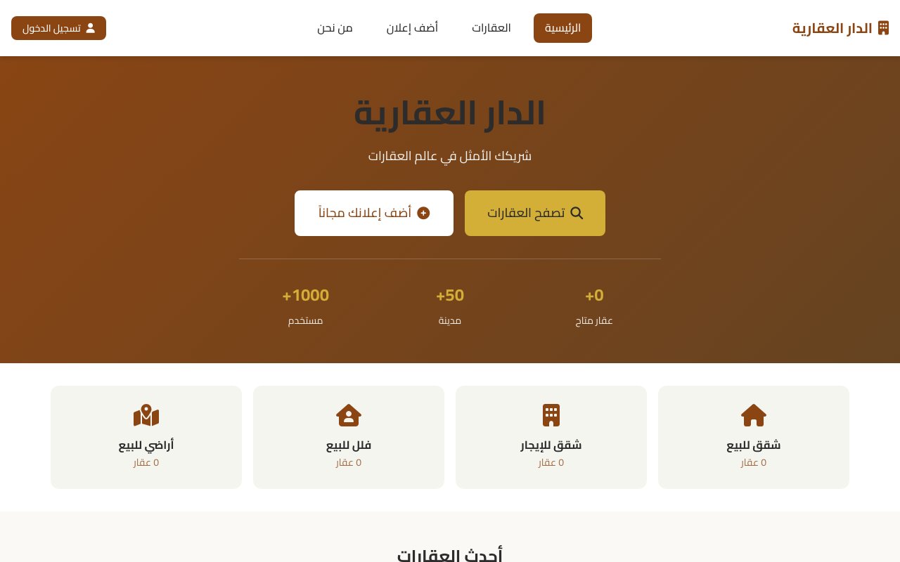 الدار العقارية
