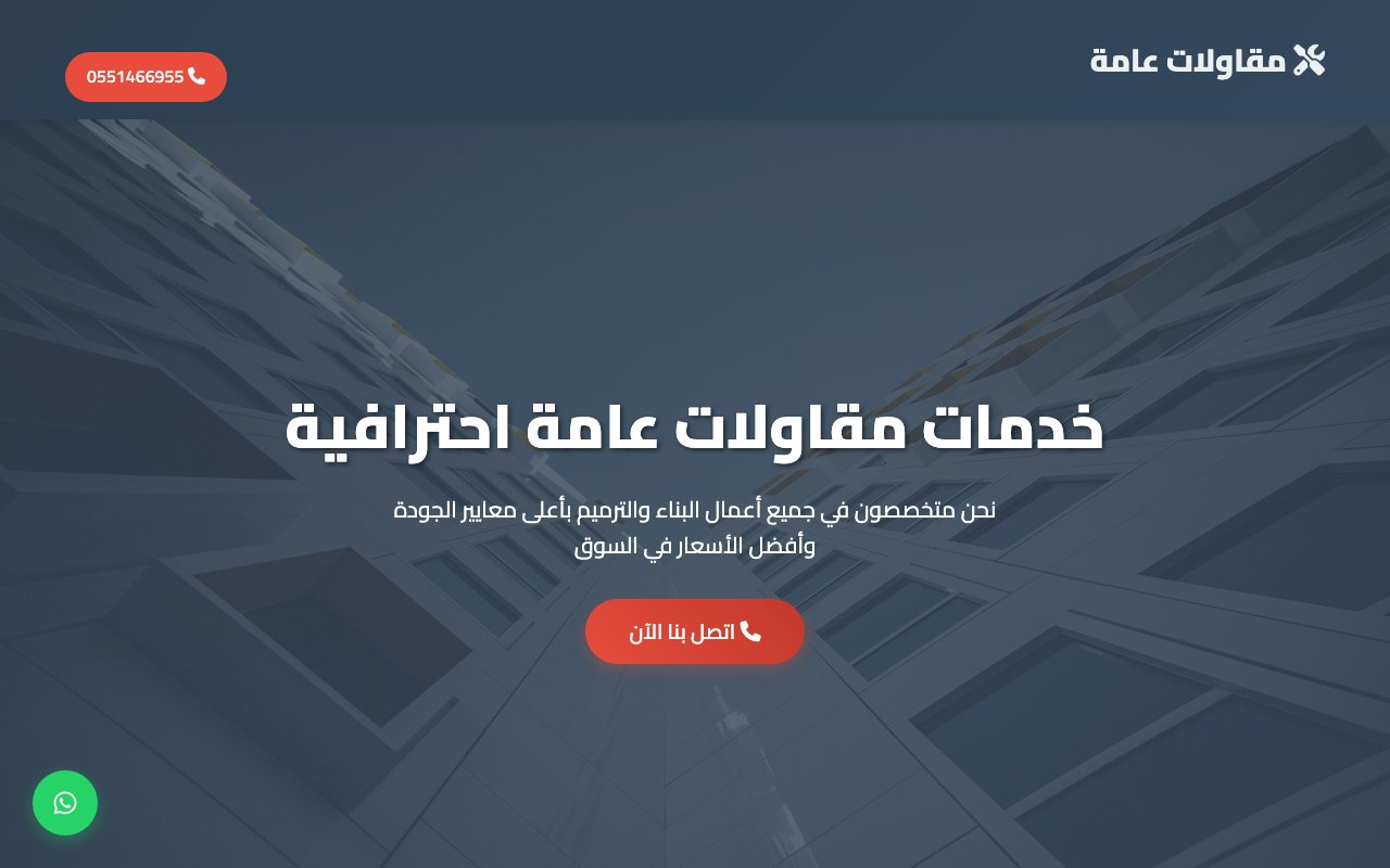 مقاولات عامة
