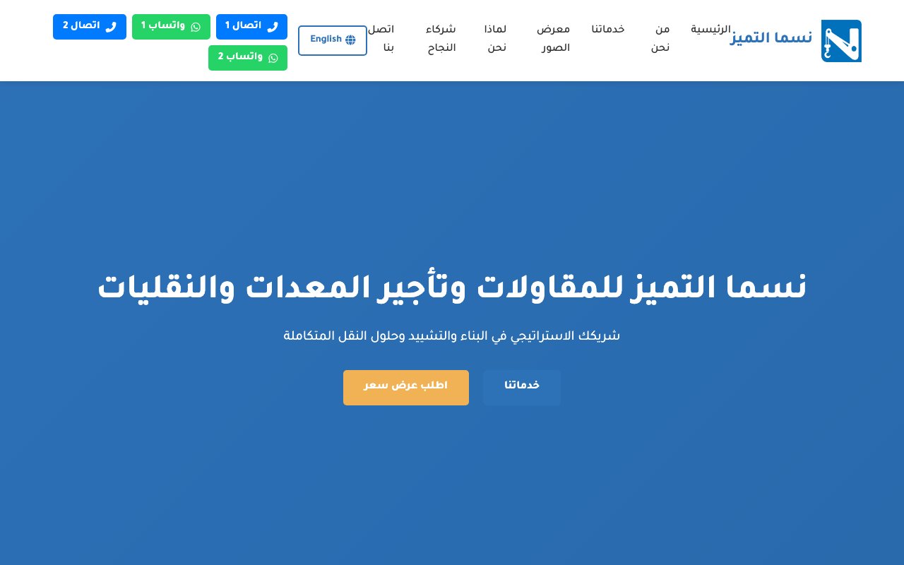 نسما التميز للمقاولات