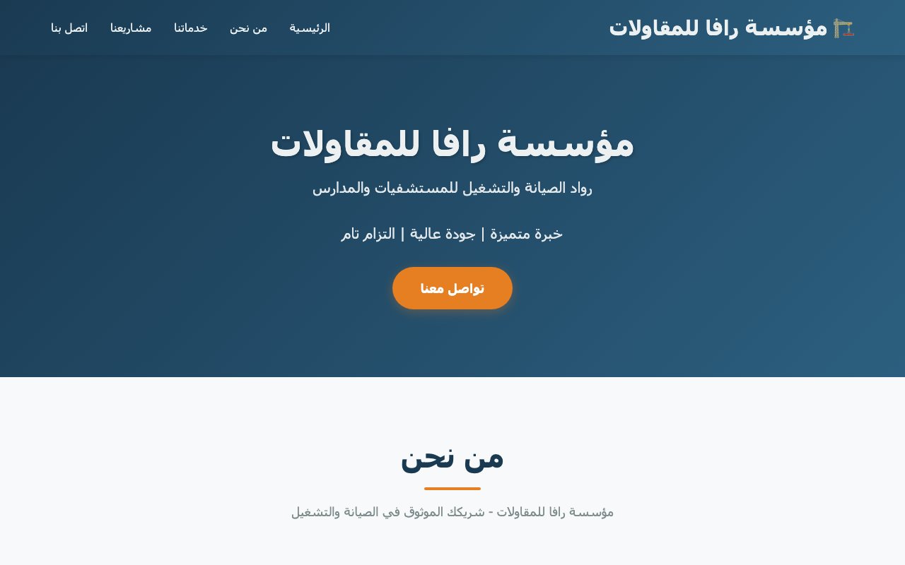 مؤسسة رافا للمقاولات