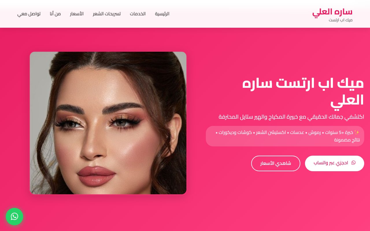 ساره العلي ميك اب ارتست